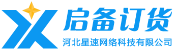 啓備訂貨--中小(xiǎo)企業(yè)供應鏈得(de)力助手
